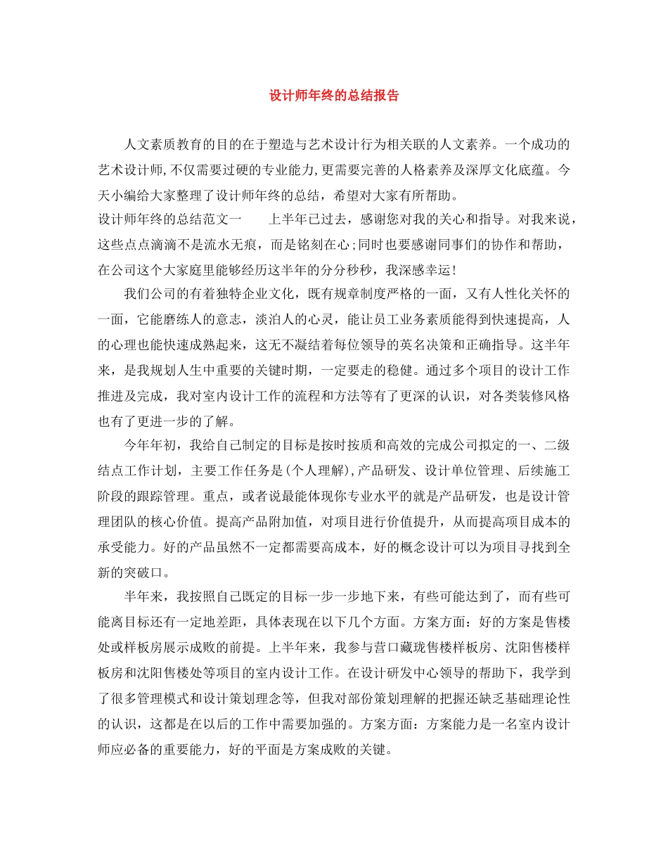 设计师年终的总结报告 _第1页