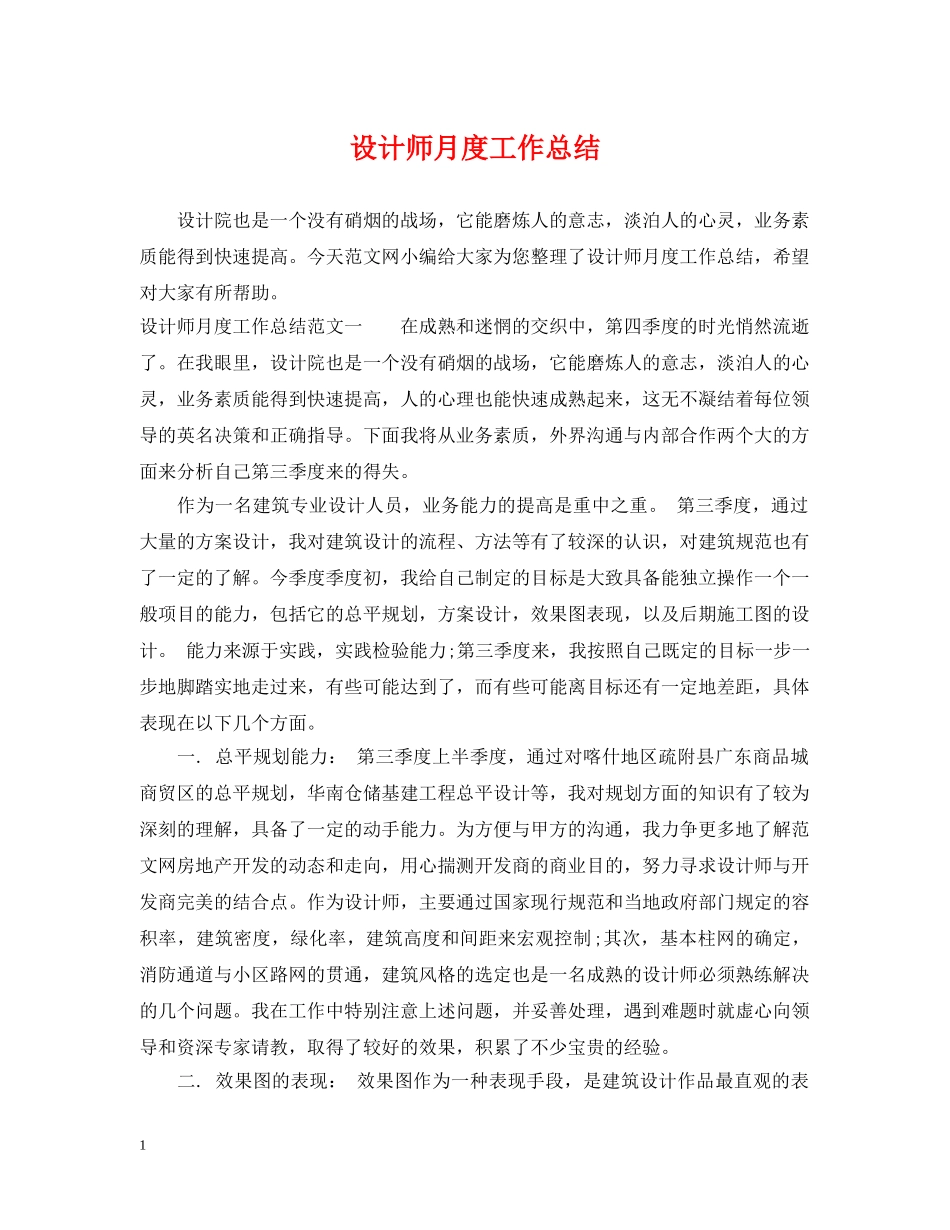 设计师月度工作总结 _第1页