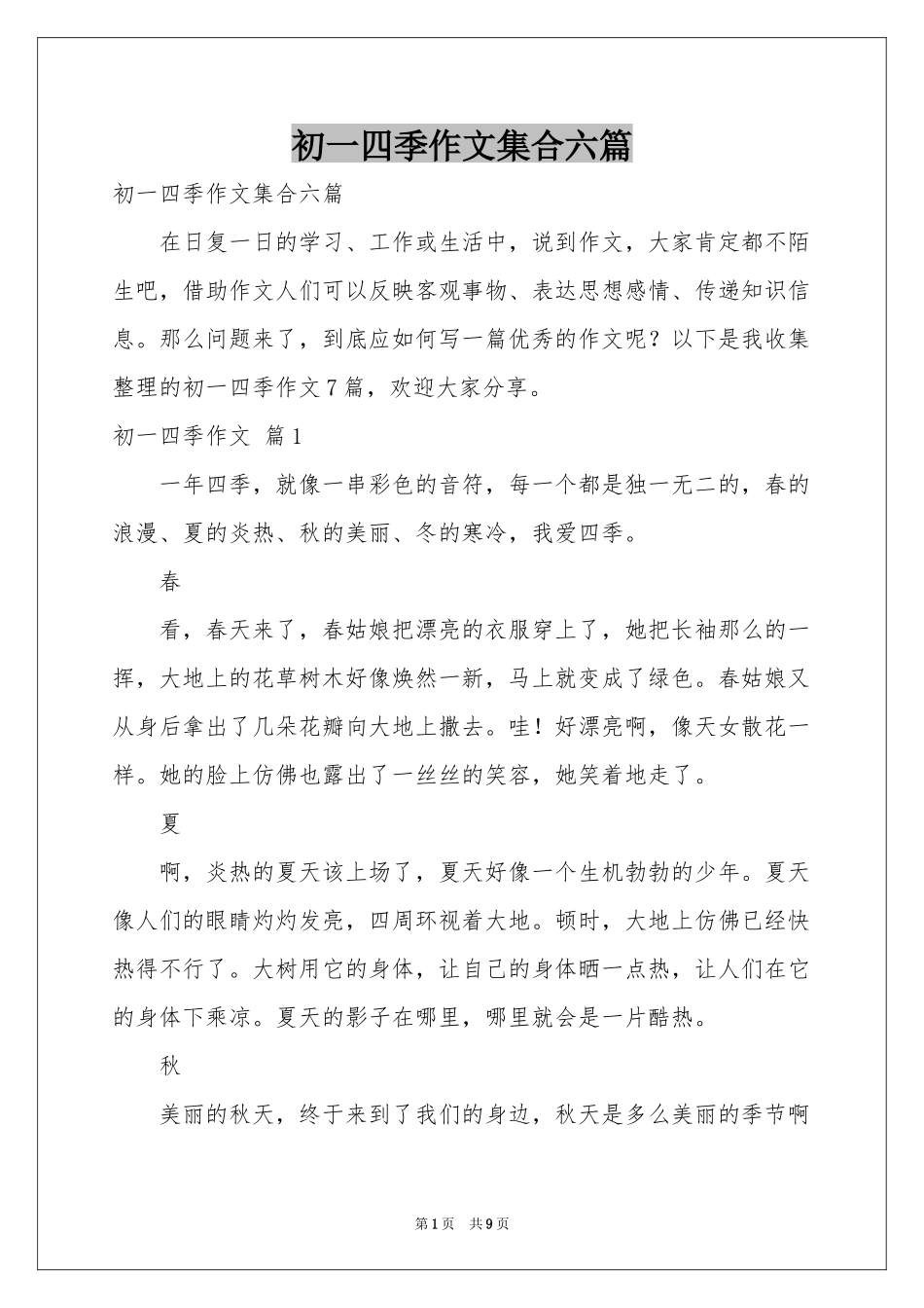 初一四季作文集合六篇_第1页