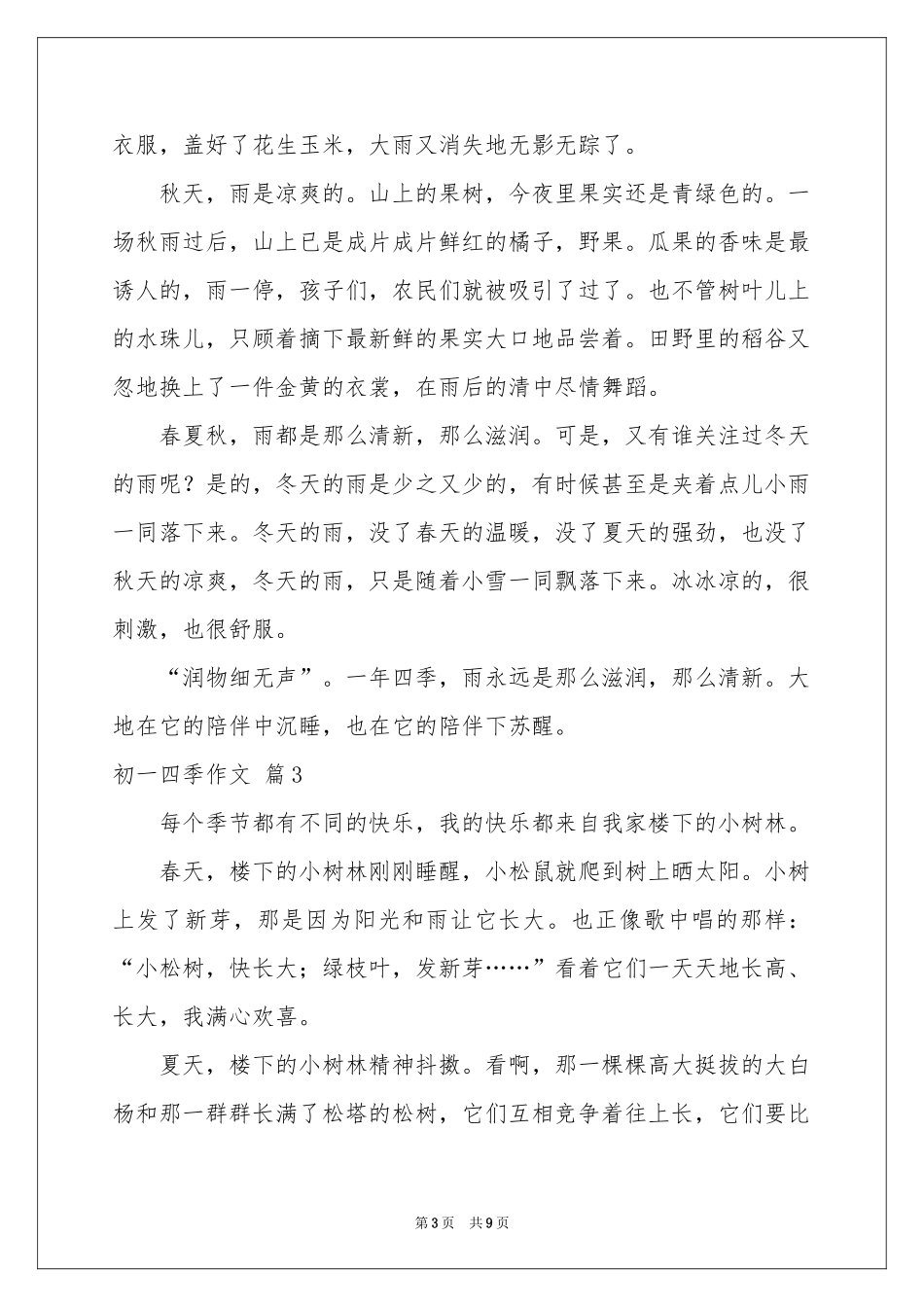初一四季作文集合六篇_第3页