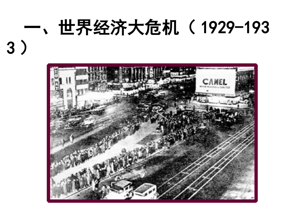 2016中考世界现代史复习第三单元《凡尔赛—华盛顿体系下的世界》（共33张PPT）_第2页