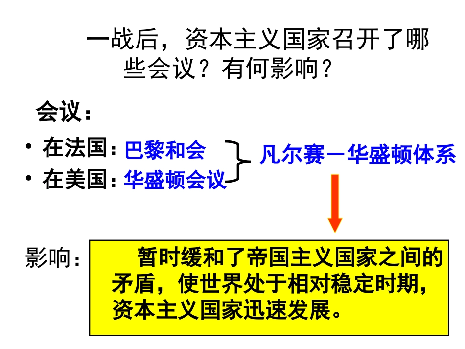 2016中考世界现代史复习第三单元《凡尔赛—华盛顿体系下的世界》（共33张PPT）_第3页