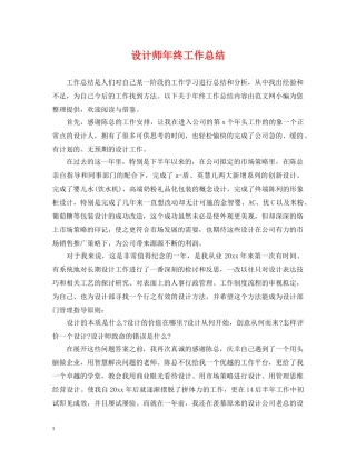 设计师年终工作总结2 