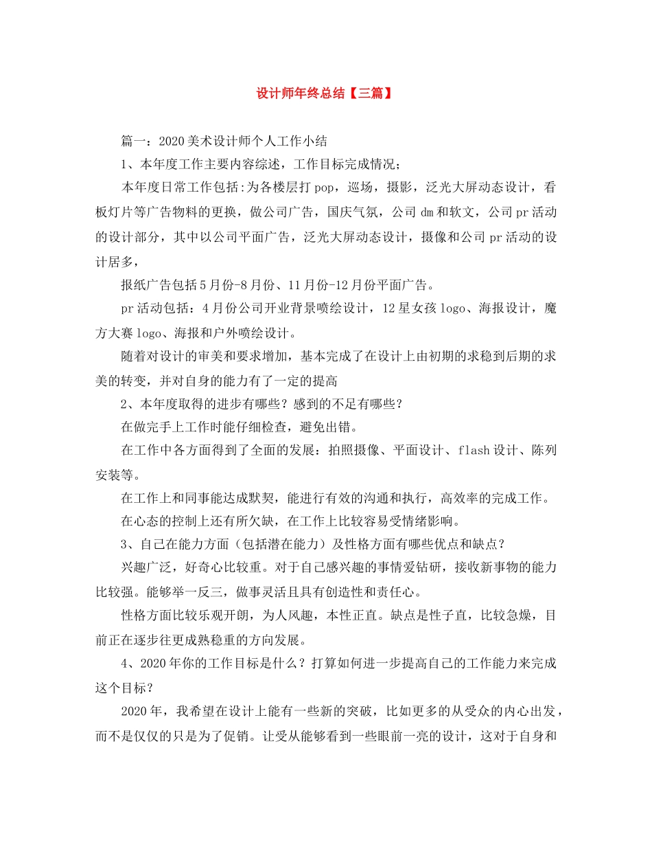 设计师年终总结【三篇】 _第1页