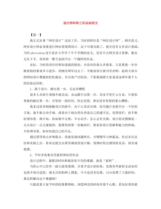 设计师年终工作总结范文 