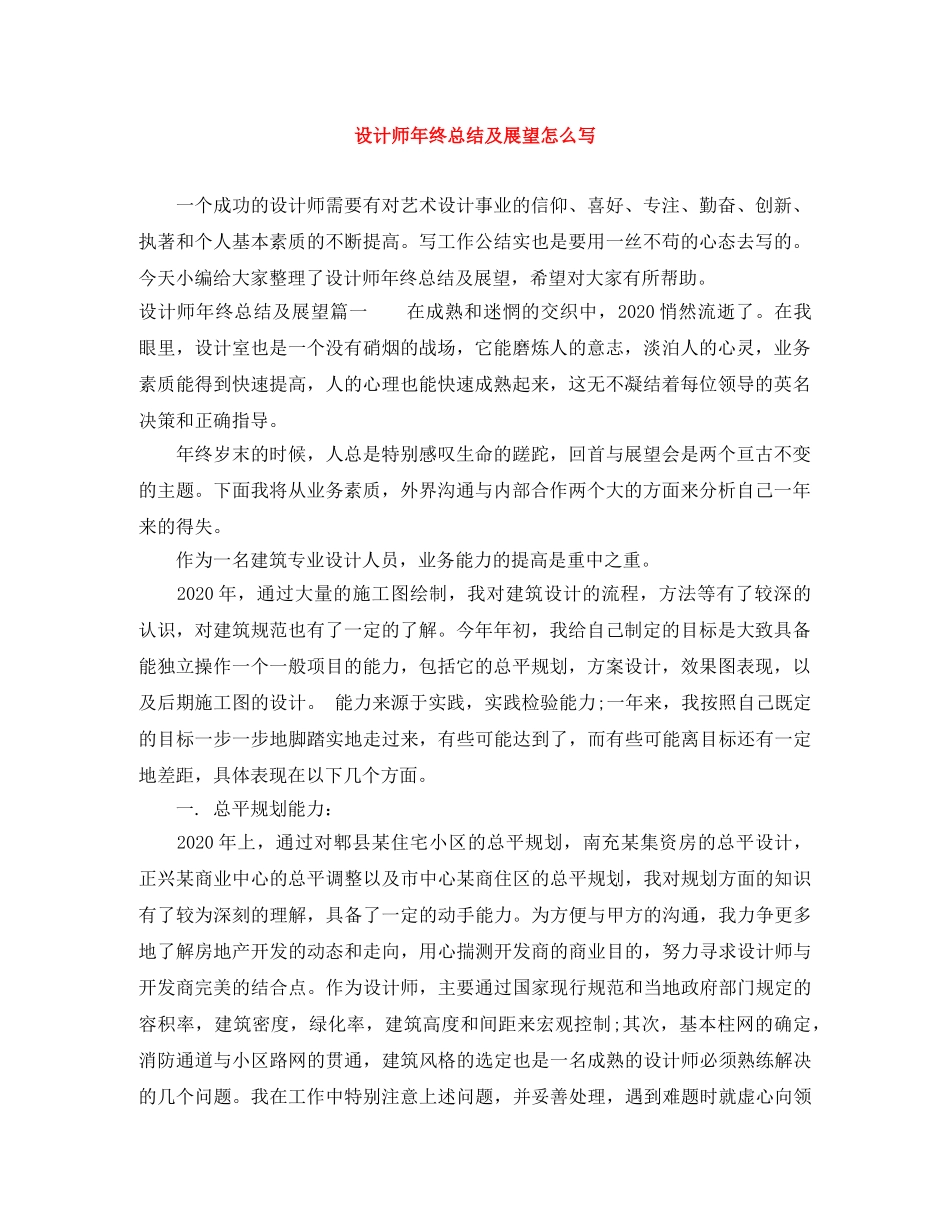 设计师年终总结及展望怎么写 _第1页