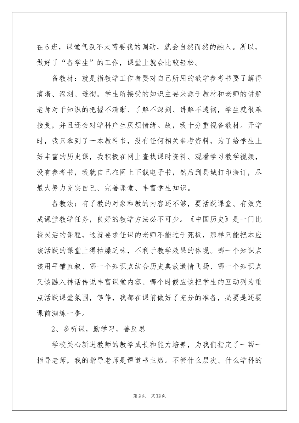 初一历史教学参考总结五篇_第2页