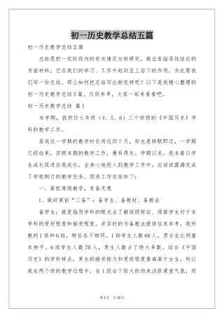 初一历史教学参考总结五篇