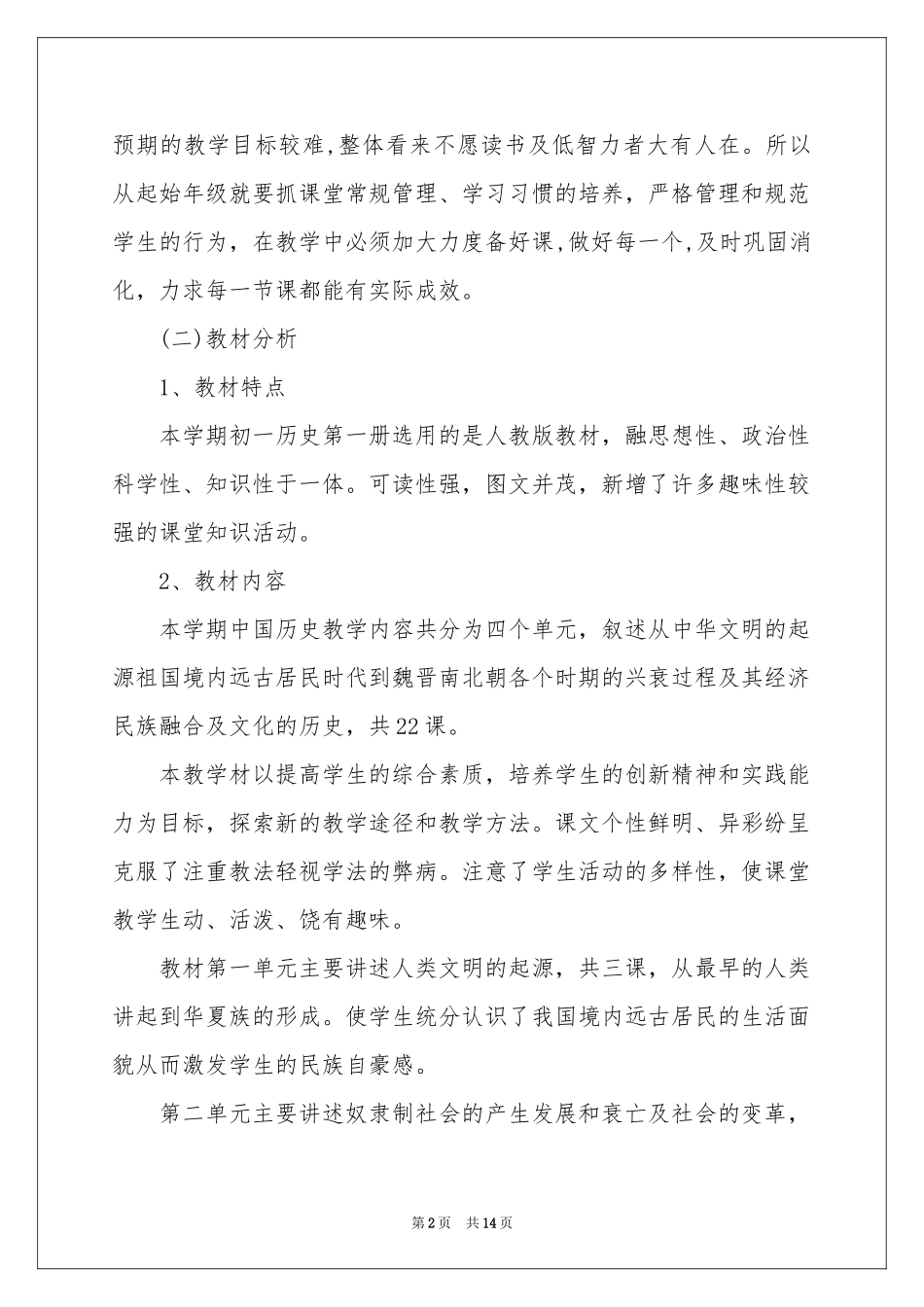 初一历史教学参考计划4篇_第2页