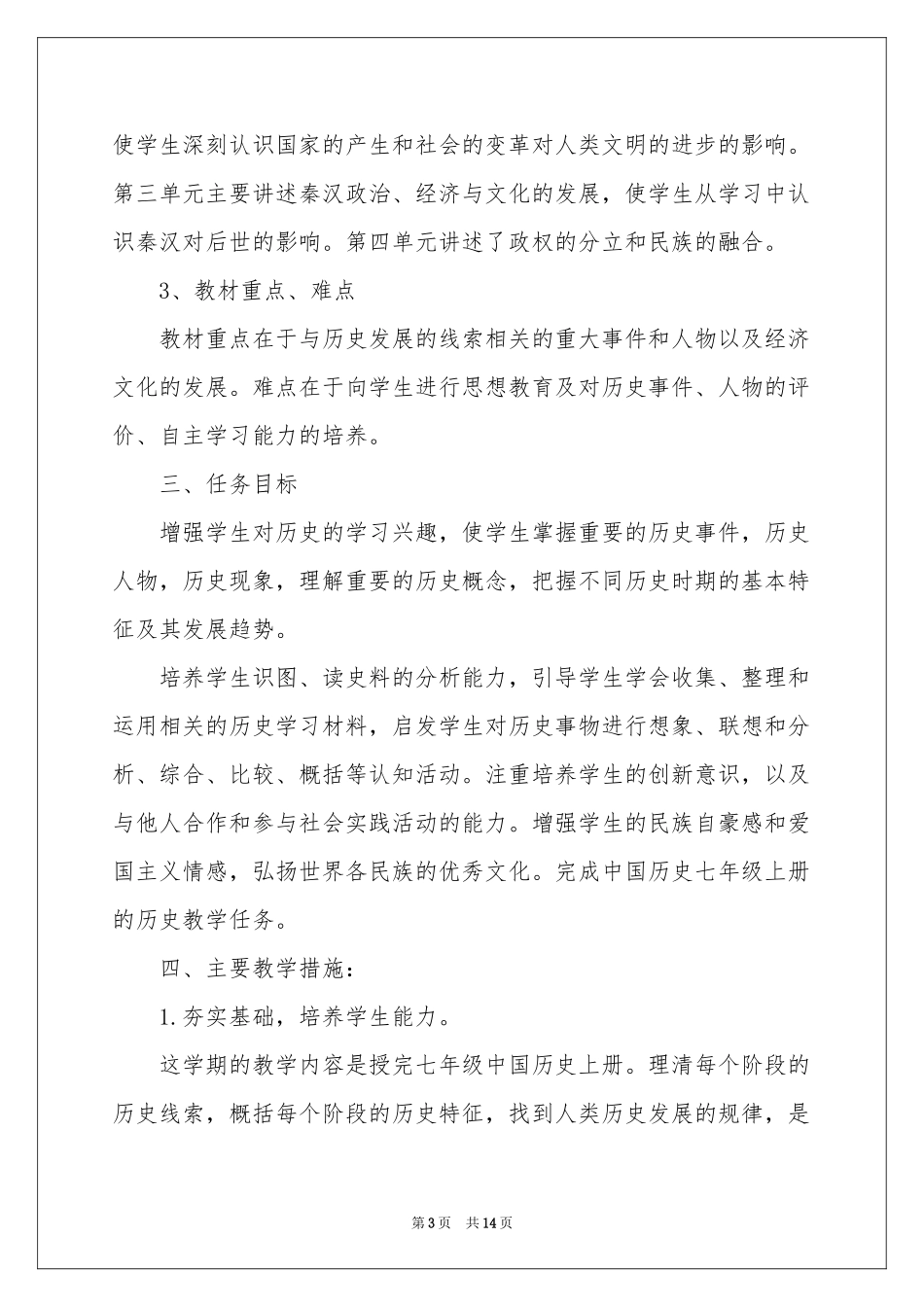 初一历史教学参考计划4篇_第3页