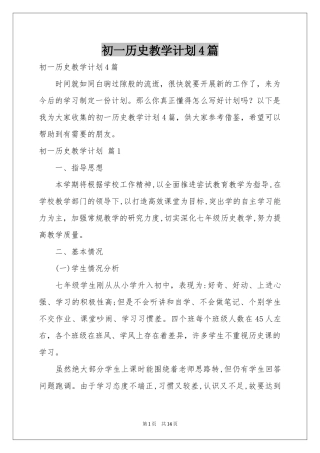 初一历史教学参考计划4篇