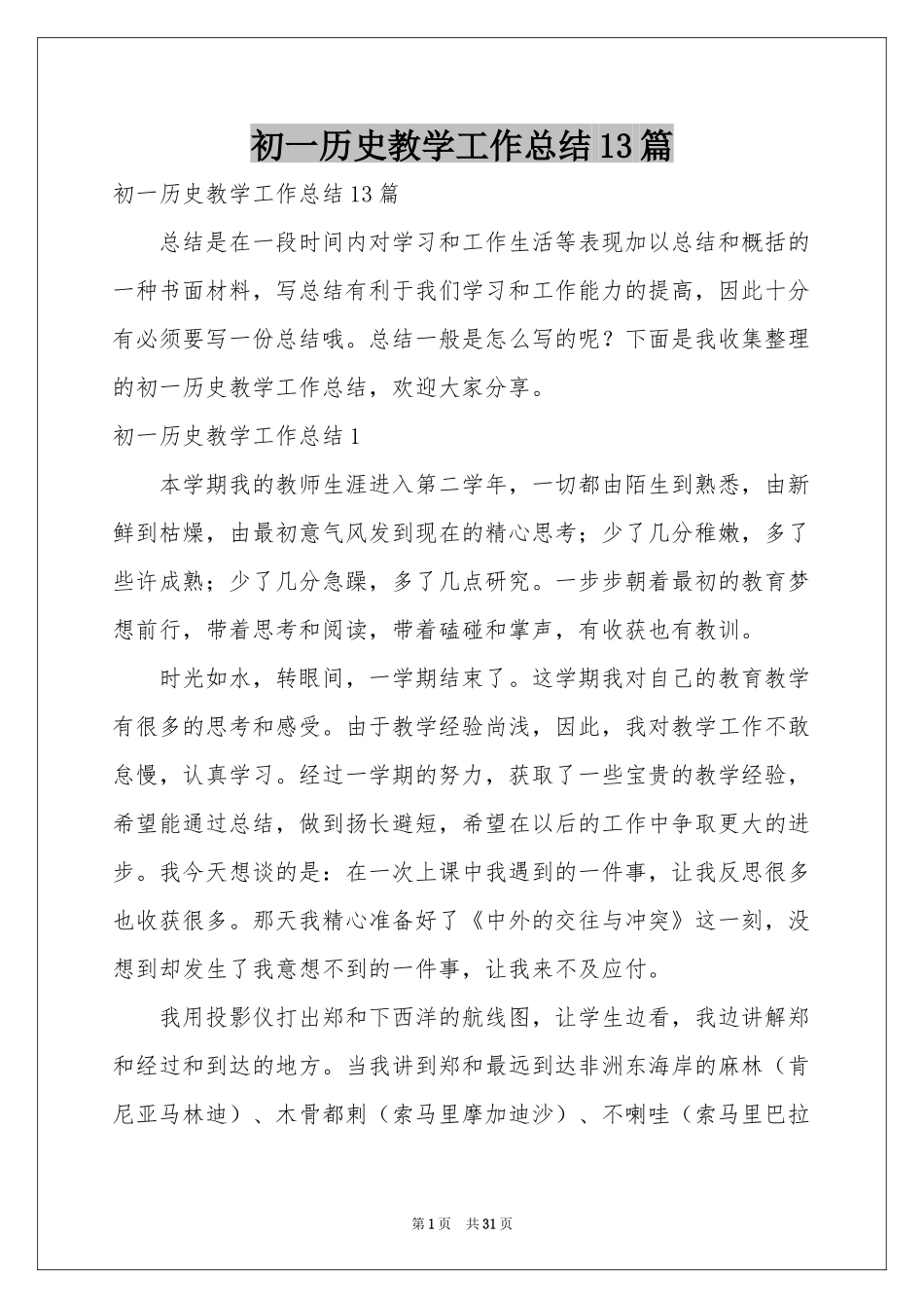 初一历史教学工作参考总结13篇_第1页