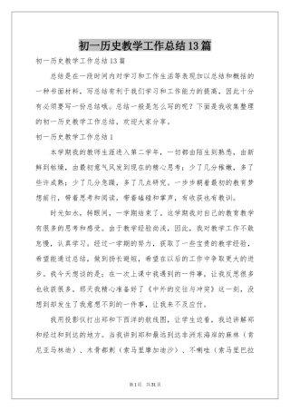 初一历史教学工作参考总结13篇
