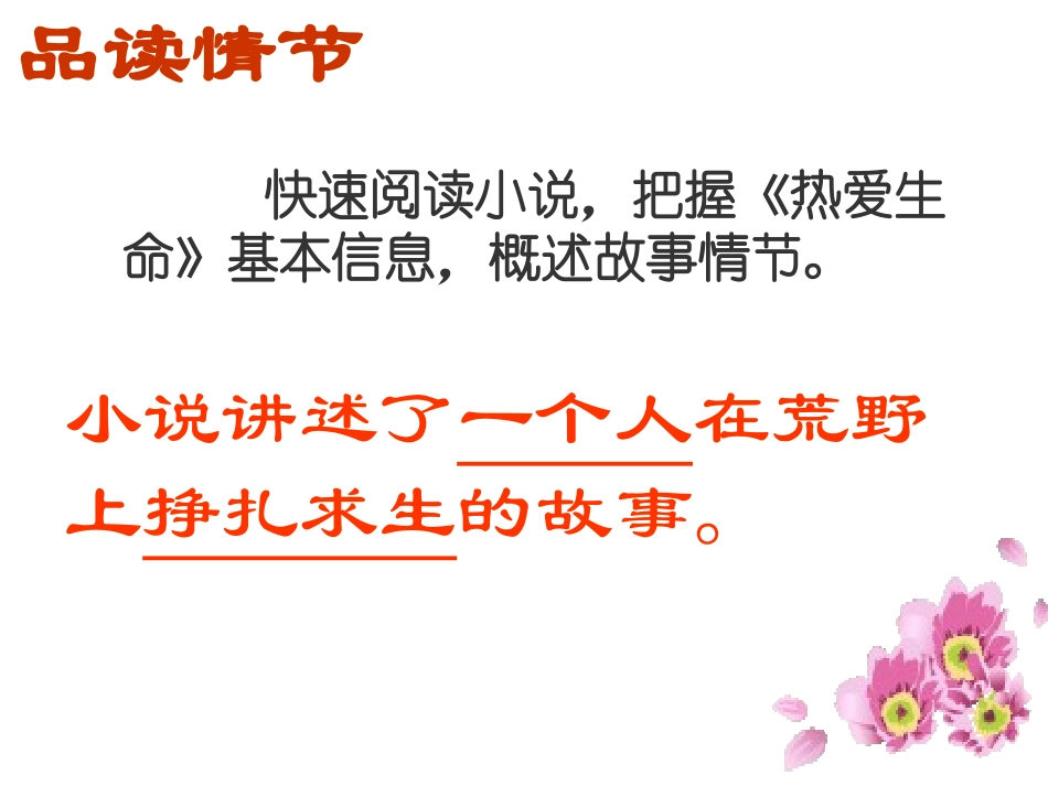 热爱生命课件_第2页