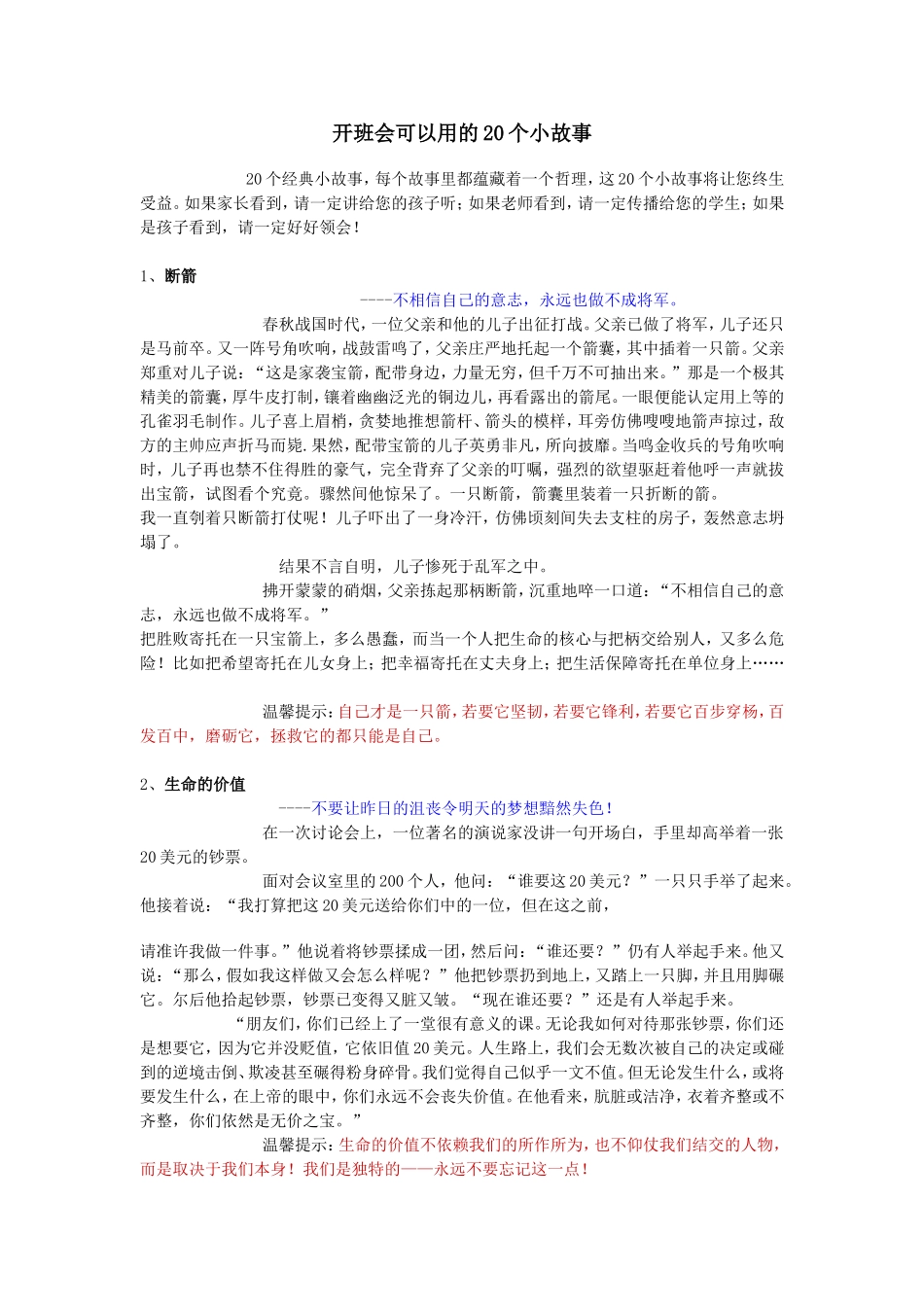 开班会可以用的20个小故事_第1页