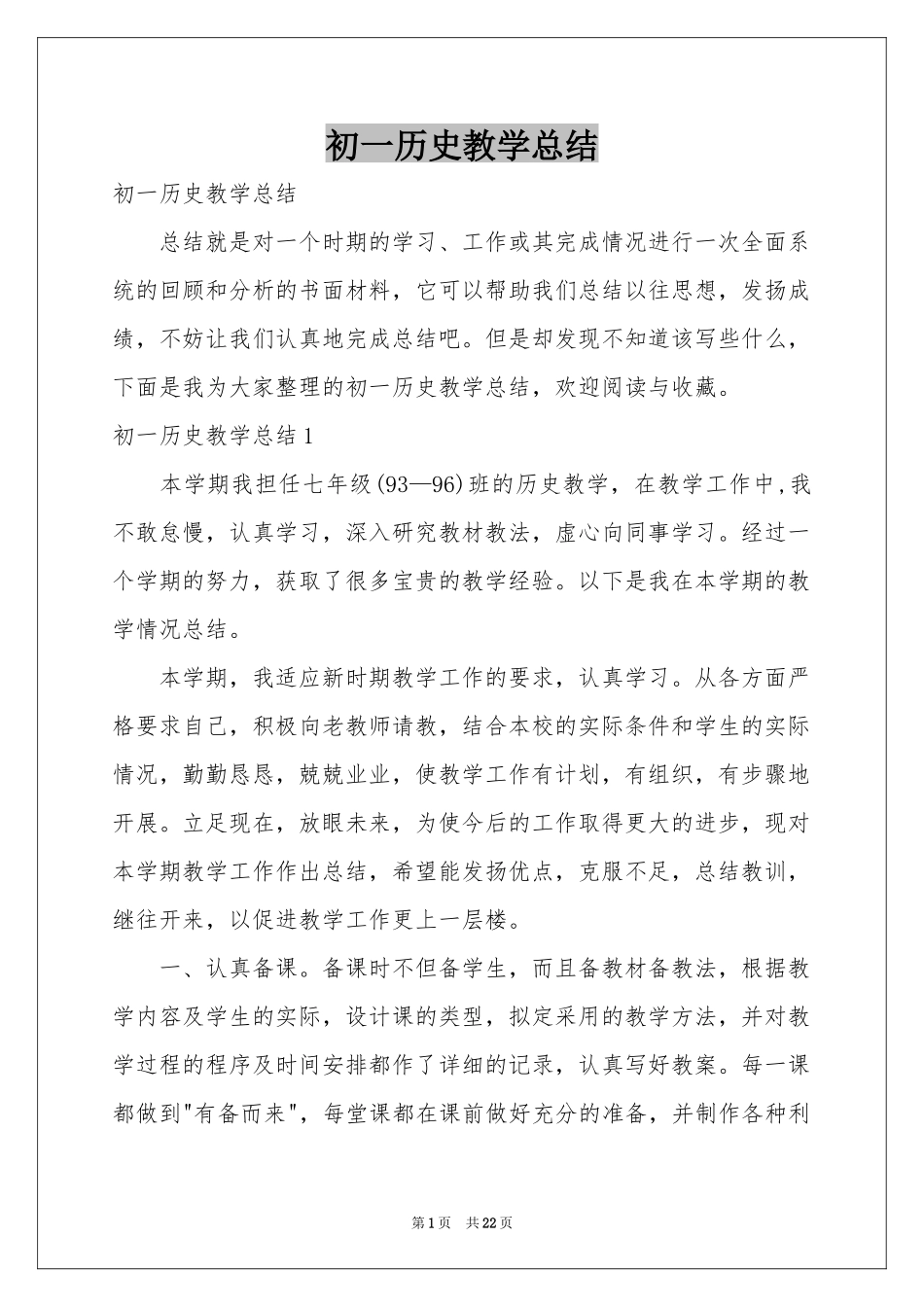 初一历史教学参考总结_第1页