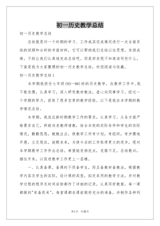 初一历史教学参考总结