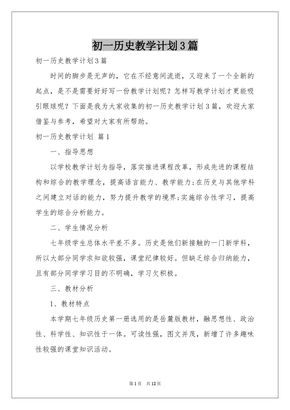 初一历史教学参考计划3篇_第1页