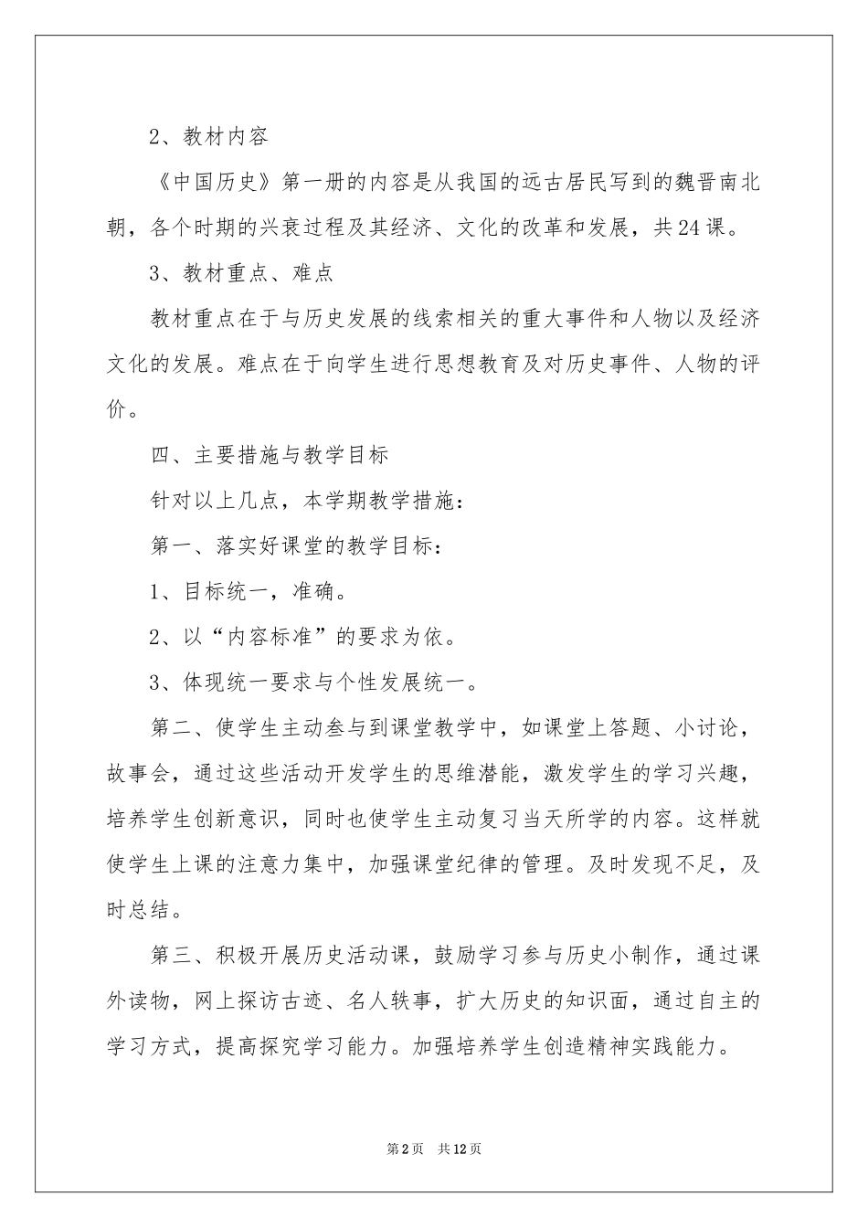 初一历史教学参考计划3篇_第2页
