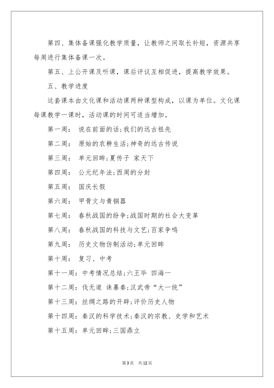 初一历史教学参考计划3篇_第3页