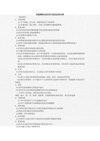 风险清单和应对计划和定性分析