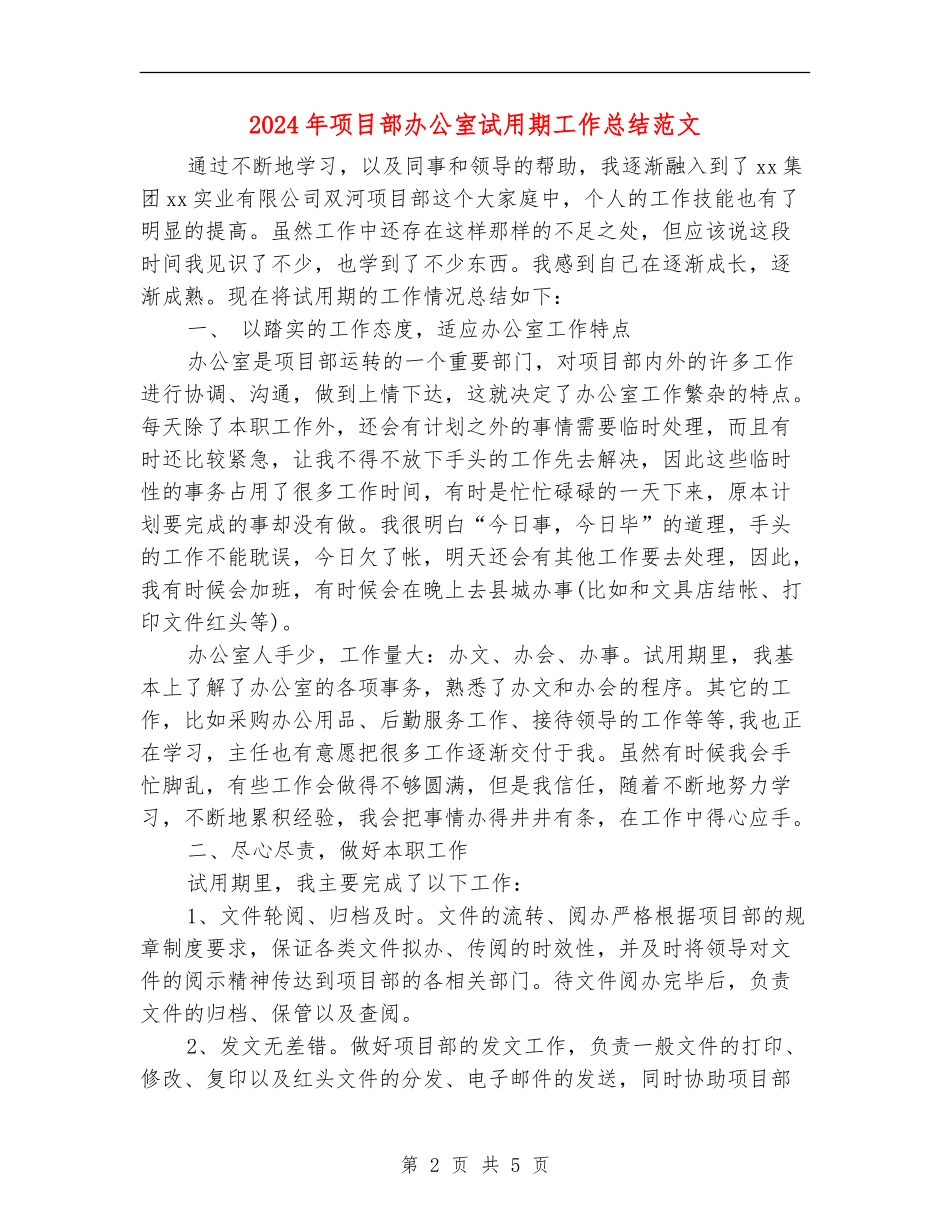 2024年项目部办公室试用期工作总结范文_第2页