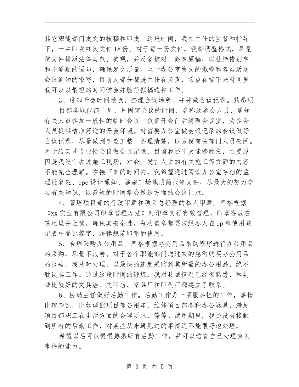 2024年项目部办公室试用期工作总结范文_第3页