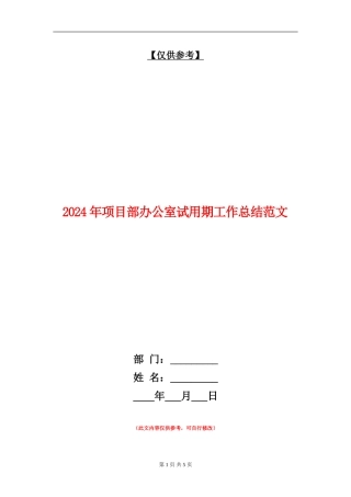 2024年项目部办公室试用期工作总结范文