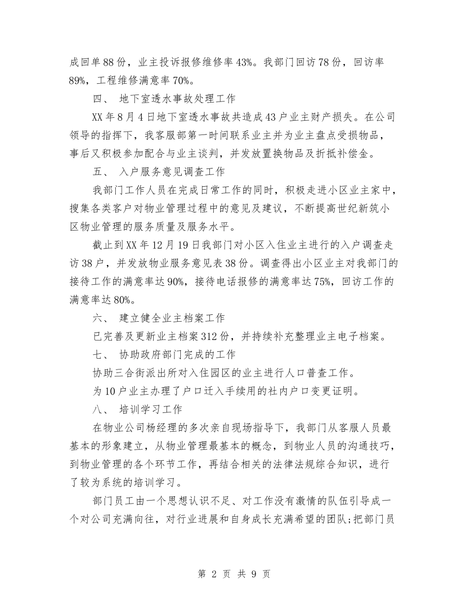 2024年客服部个人总结范文与2024年客服部年度个人总结范文汇编_第2页