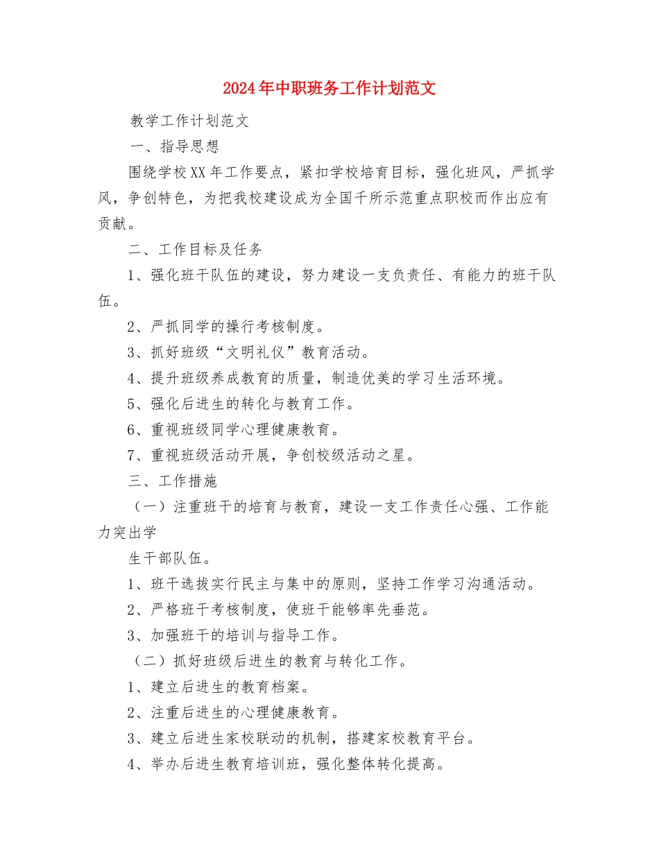 2024年中考数学冲刺复习计划范文与2024年中职班务工作计划范文汇编_第3页