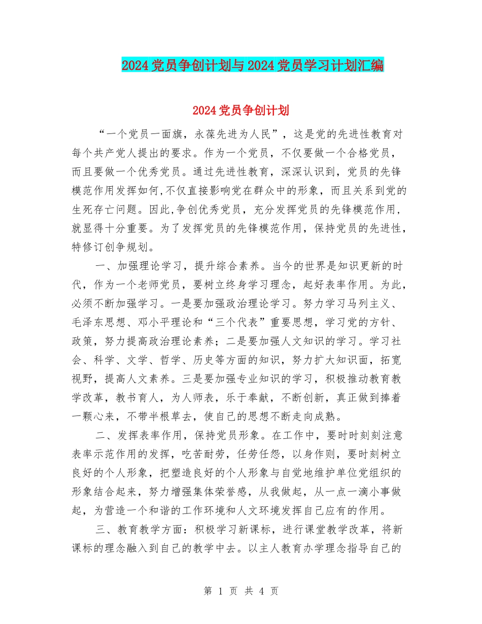 2024党员争创计划与2024党员学习计划汇编_第1页