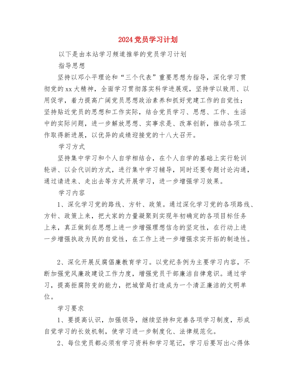 2024党员争创计划与2024党员学习计划汇编_第3页