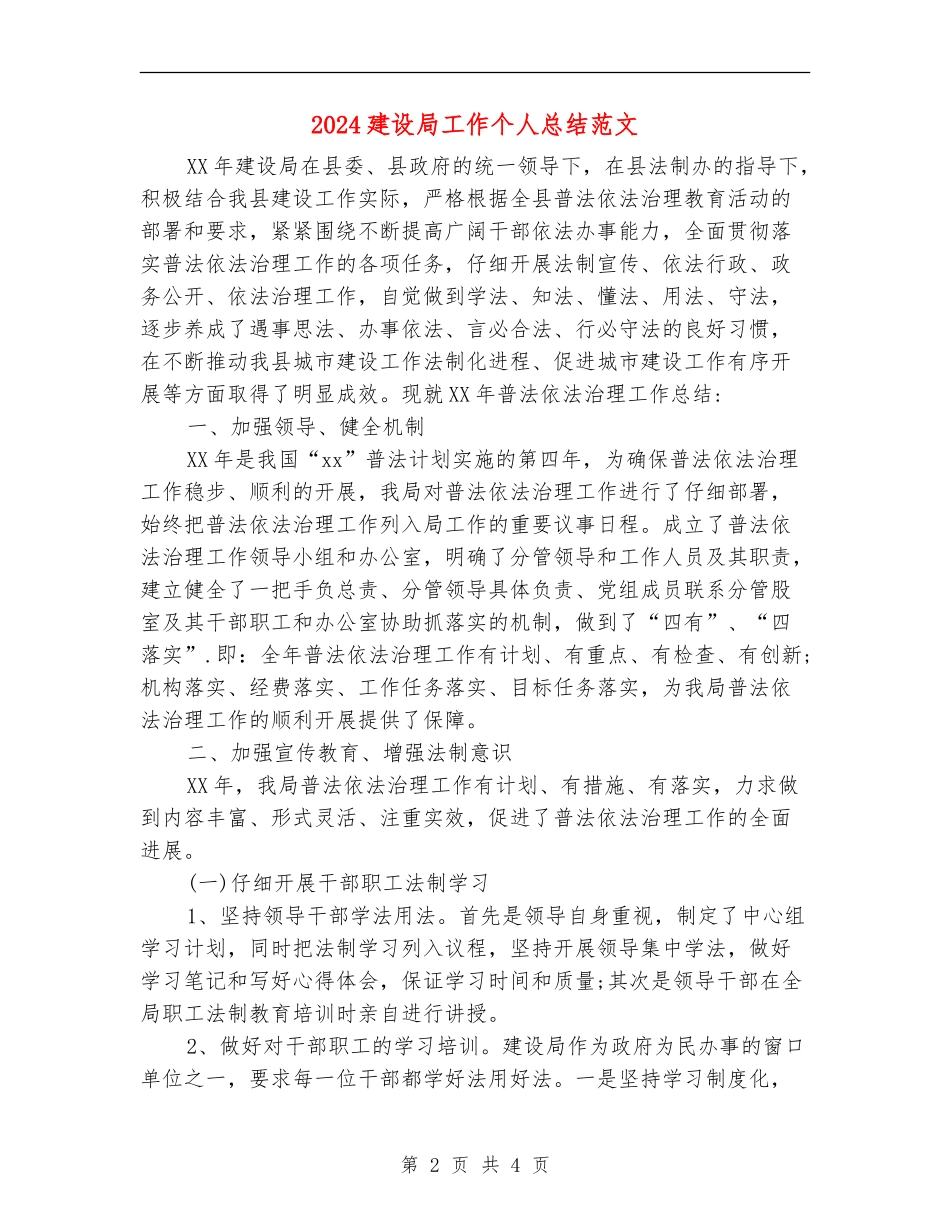 2024建设局工作个人总结范文【最新版】_第2页