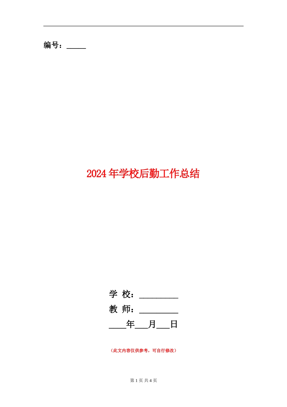 2024年学校后勤工作总结_第1页