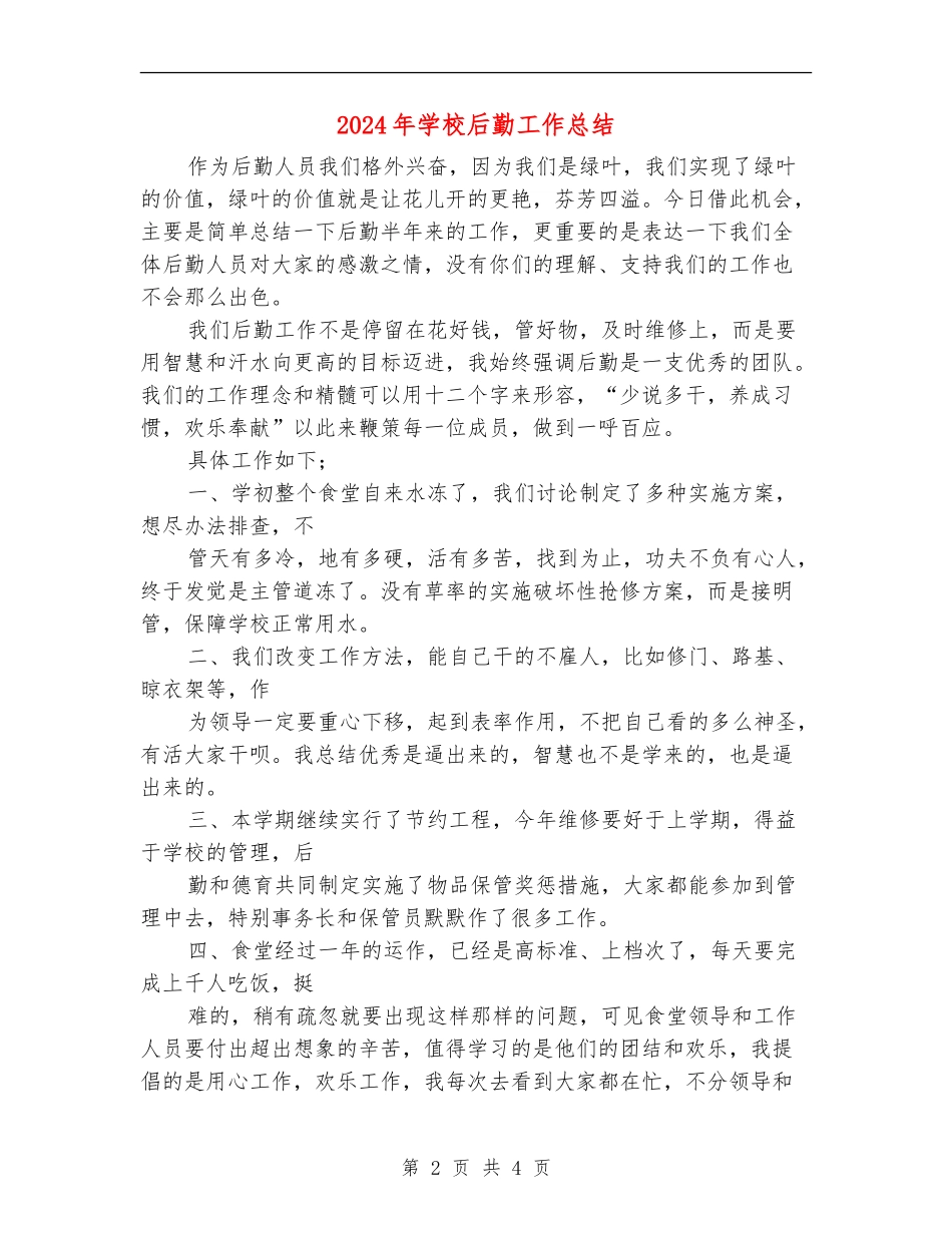 2024年学校后勤工作总结_第2页