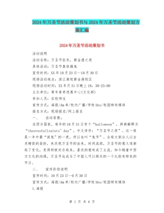 2024年万圣节活动策划书与2024年万圣节活动策划方案汇编