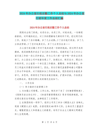 2024年办公室行政后勤工作个人总结与2024年办公室行政年度工作总结汇编