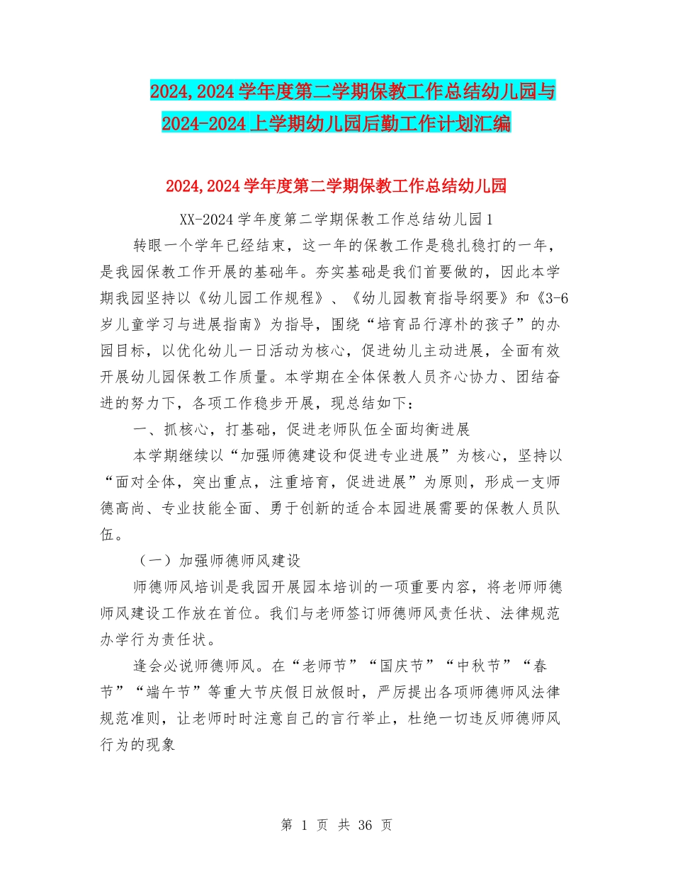 2024-2024学年度第二学期保教工作总结幼儿园与2024-2024上学期幼儿园后勤工作计划汇编_第1页