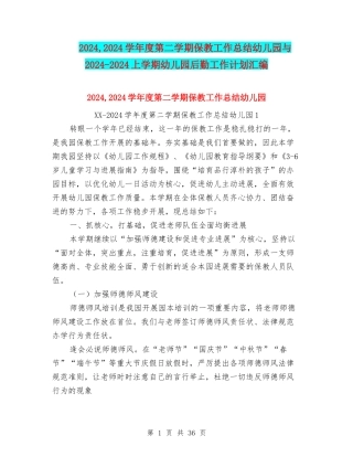 2024-2024学年度第二学期保教工作总结幼儿园与2024-2024上学期幼儿园后勤工作计划汇编