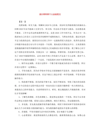 设计师年终个人总结范文 