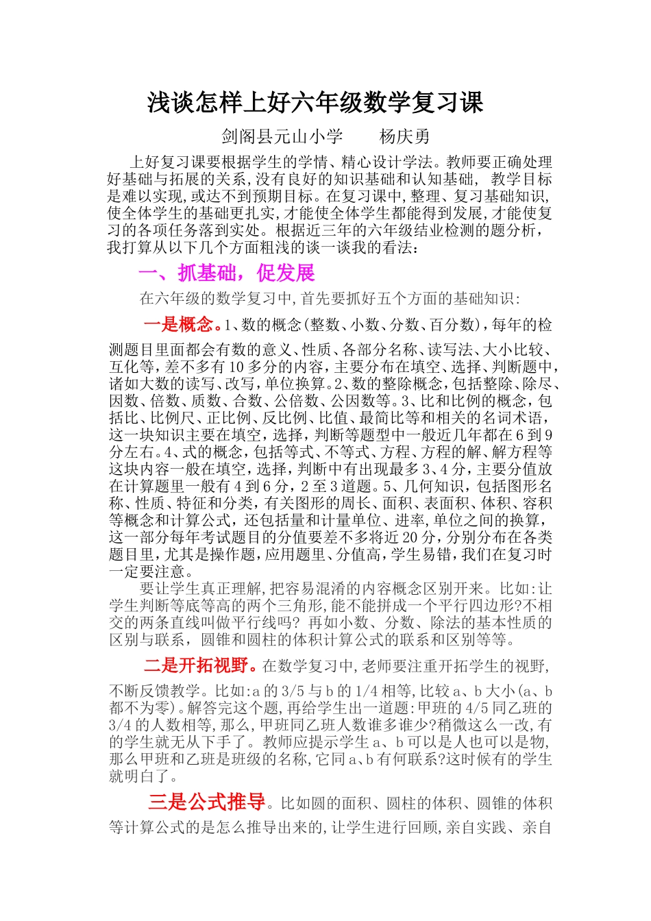 浅谈怎样上好六年级数学复习课_第1页