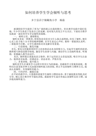 如何培养学生学会倾听与思考
