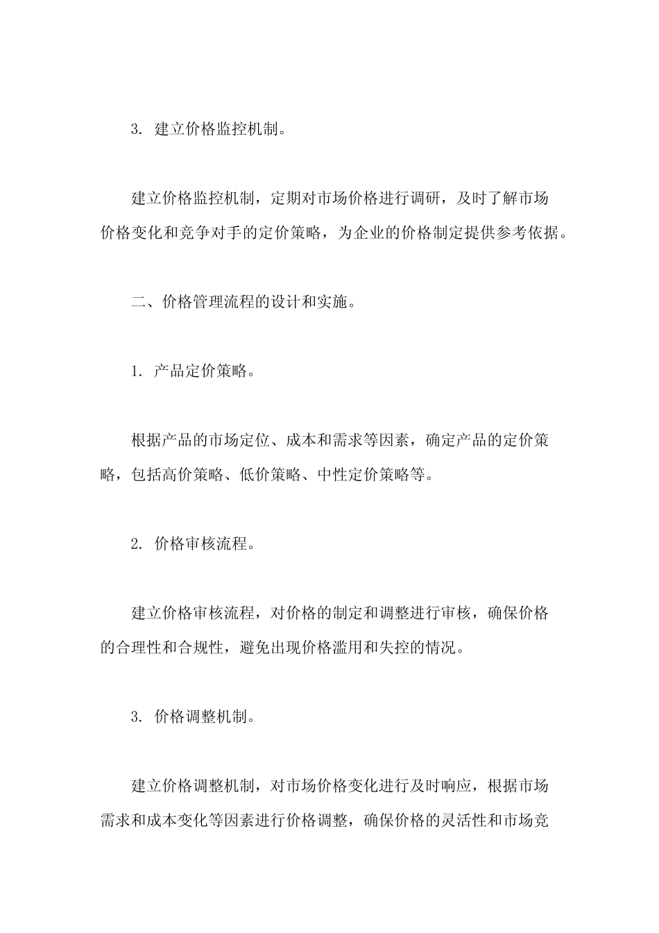 价格管理制度及流程_第2页