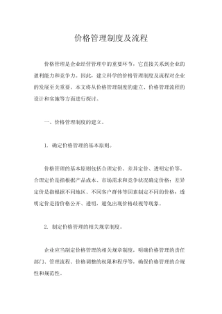 价格管理制度及流程