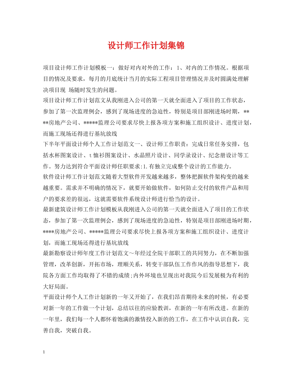 设计师工作计划集锦 _第1页