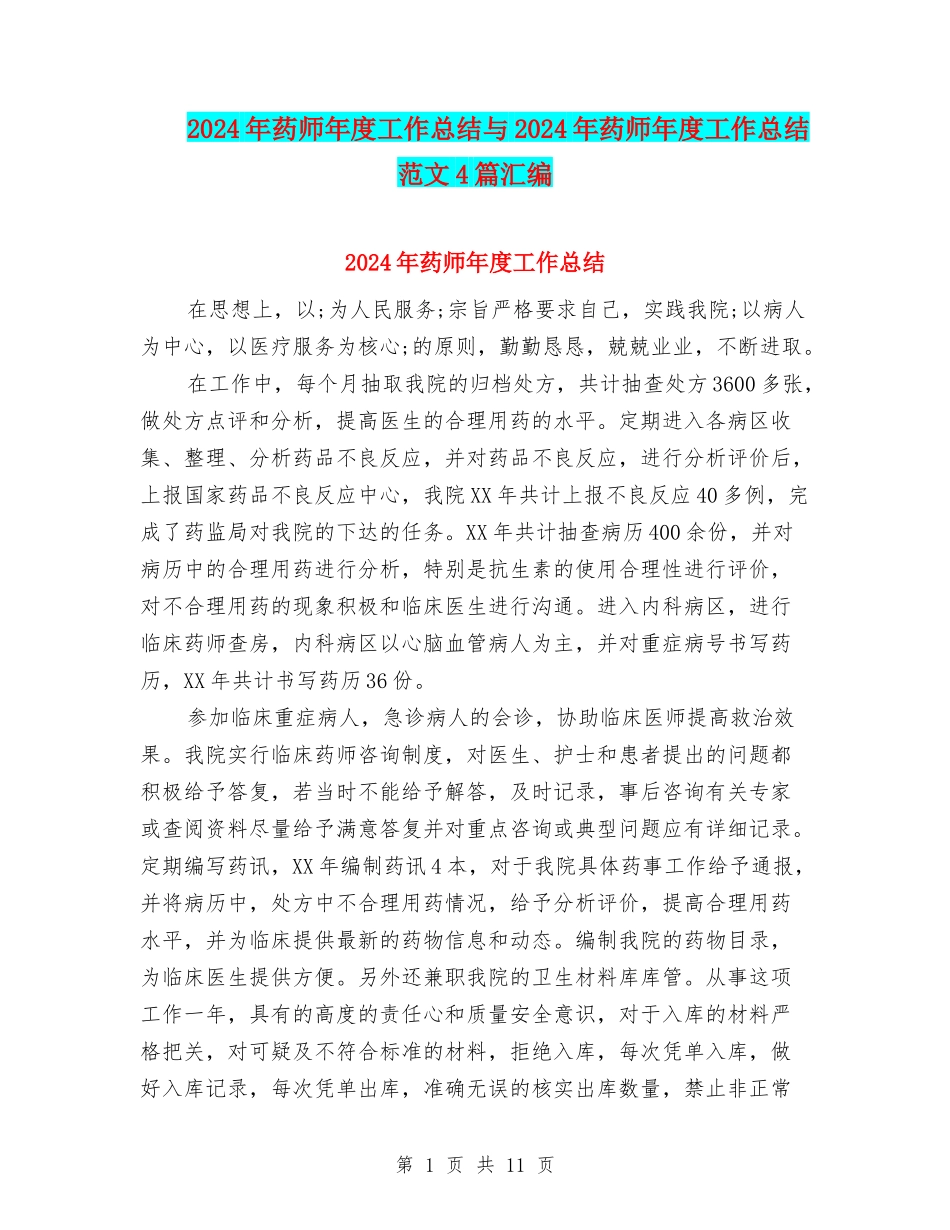 2024年药师年度工作总结与2024年药师年度工作总结范文4篇汇编_第1页