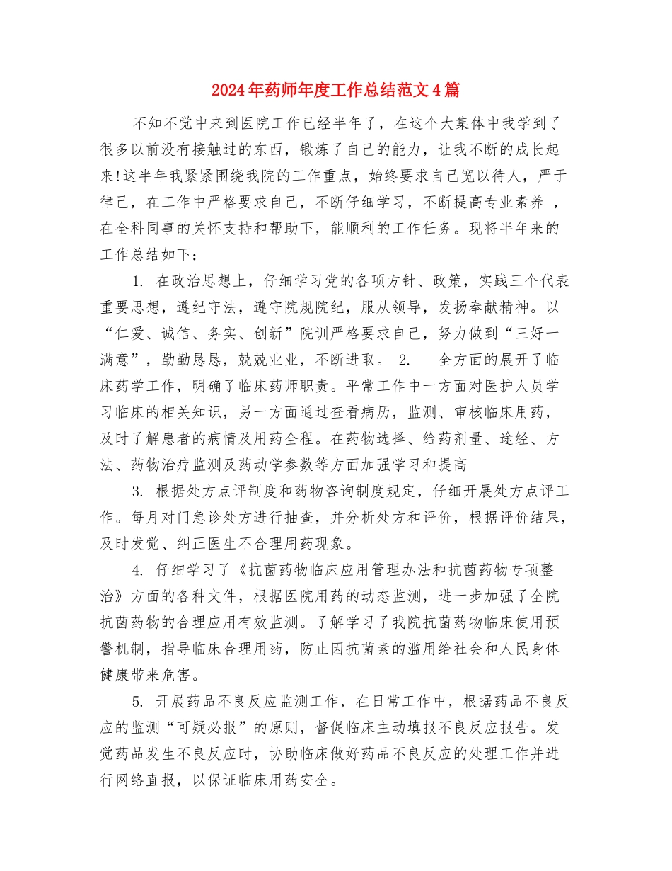 2024年药师年度工作总结与2024年药师年度工作总结范文4篇汇编_第3页