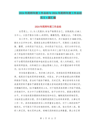 2024年药师年度工作总结与2024年药师年度工作总结范文4篇汇编