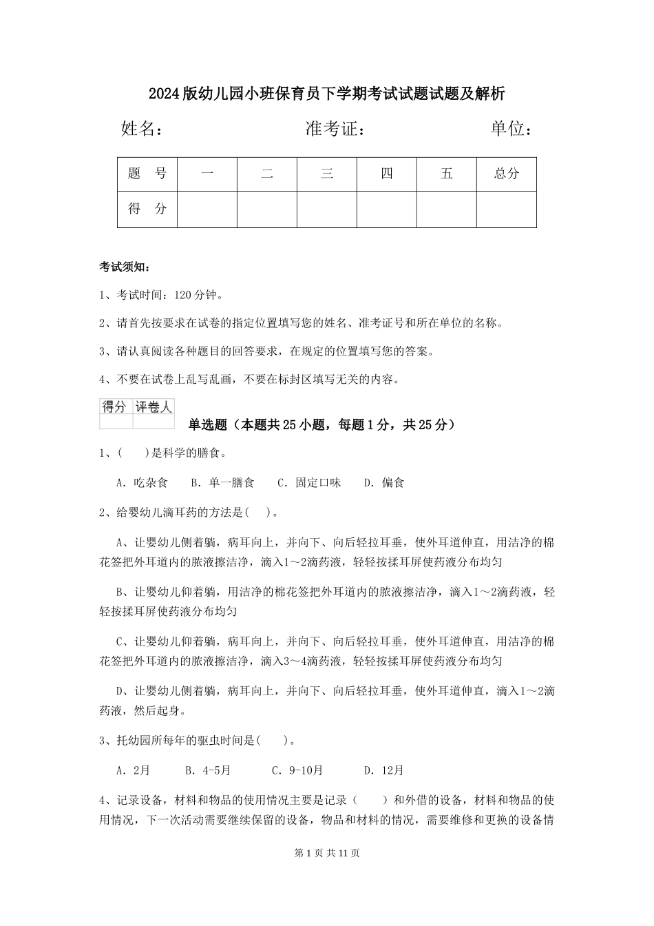 2018版幼儿园小班保育员下学期考试试题试题及解析_第1页