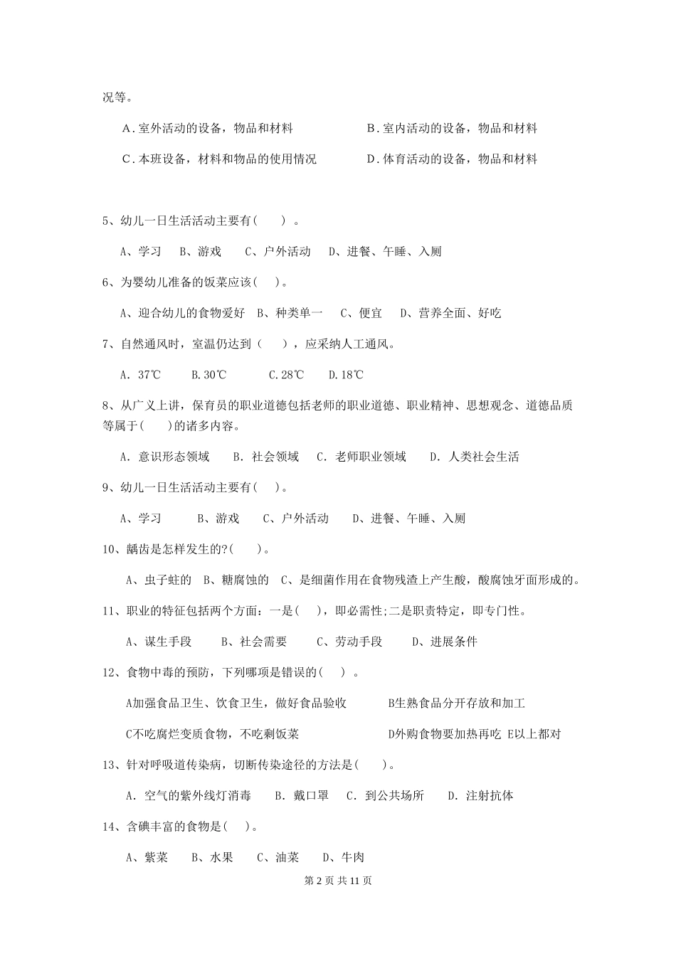 2018版幼儿园小班保育员下学期考试试题试题及解析_第2页